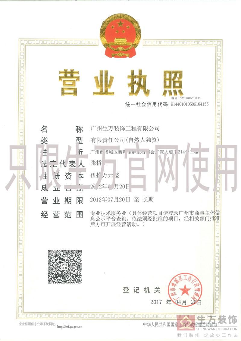  2017年广州生万装饰工程有限公司营业执照，有效期至长期 正本